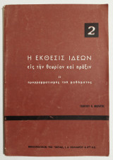 Η έκθεσις ιδεών εις την θεωρίαν και πράξιν - 1970 - (Ζ17).