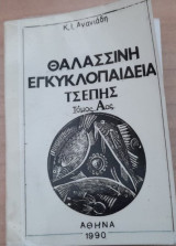 Θαλασσινή εγκυκλοπαίδεια τσέπης τόμος Α'