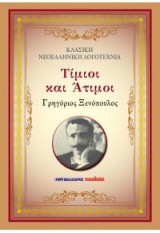Τίμιοι και άτιμοι: ΚΛΑΣΙΚΗ ΝΕΟΕΛΛΗΝΙΚΗ ΛΟΓΟΤΕΧΝΙΑ