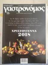 Γαστρονόμος τεύχος 152 Χριστούγεννα 2018