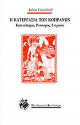 Η ΚΑΤΕΡΓΑΣΙΑ ΤΩΝ ΚΟΠΡΑΝΩΝ