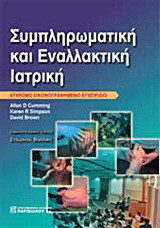 Συμπληρωματική και εναλλακτική ιατρική: Έγχρωμο εικονογραφημένο εγχειρίδιο