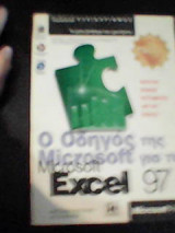 Ο οδηγός της Microsoft για το Microsoft Excel 97
