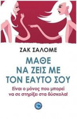 ΜΑΘΕ ΝΑ ΖΕΙΣ ΜΕ ΤΟΝ ΕΑΥΤΌ ΣΟΥ