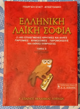 Ελληνική Λαϊκή Σοφία Τόμος Β