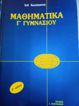 Μαθηματικά Γ΄ γυμνασίου