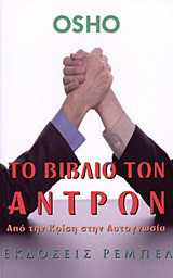 Το βιβλίο των αντρών