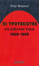 Οι Τροτσκιστές στην Σοβιετική Ένωση: (1929-1938)