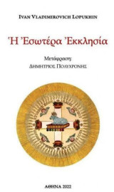 Η Εσωτέρα Εκκλησία