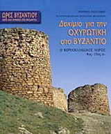 Δοκίμιο για την οχυρωτική στο Βυζάντιο: Ο βορειοελλαδικός χώρος 4ος - 15ος αι.