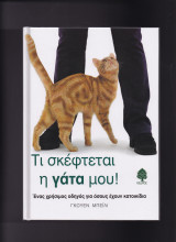 Τι σκέφτεται η γάτα μου !