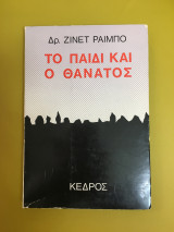 Το παιδί και ο θάνατος