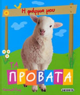 ΤΑ ΠΡΟΒΑΤΑ
