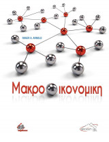 Μακροοικονομική