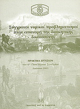 Σύγχρονοι νομικοί προβληματισμοί στην απονομή της διοικητικής δικαιοσύνης: Πρακτικά εργασιών του 6ου πανελλήνιου συνεδρίου, Ιωάννινα 2002