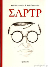 Σαρτρ – Γεννήθηκα ελεύθερος
