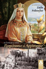 Ελληνίδες και ξένες πριγκίππισες και αρχόντισσες: Ελληνίδες και ξένες: Ιστορική μελέτη