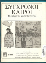 Σύγχρονη Καιροί
