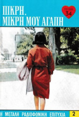 Πικρή, μικρή μου αγάπη τεύχος 34