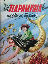 Τα παραμύθια μου και η μικρή γοργόνα