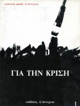 Για την κρίση