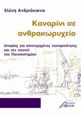 Καναρίνι σε ανθρακωρυχείο: Ιστορίες για αποτυχημένες νεοτερικότητες και τον σκοπό του Πανεπιστημίου