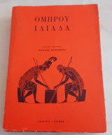 Ομήρου Ιλιάδα.