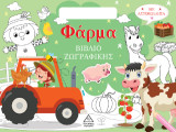 Φάρμα: Βιβλίο ζωγραφικής