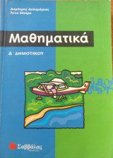 Μαθηματικά Δ΄ δημοτικού