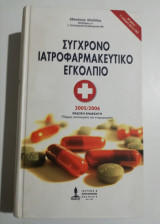 Σύγχρονο ιατροφαρμακευτικό εγκόλπιο 2005/2006