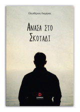 Ανάσα στο σκοτάδι