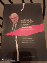 31 χρόνια πολιτικής δημιουργίας