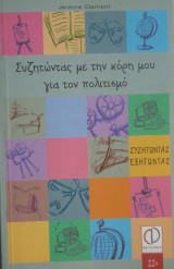 Συζητώντας με την κόρη μου για τον πολιτισμό