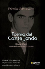 Poema del Cante Jondo: Ποίημα του αληθινού Ανδαλουσιανού τραγουδιού