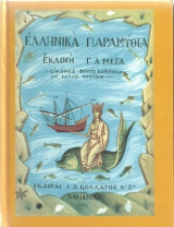 Ελληνικά Παραμύθια