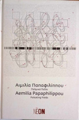 Αιμιλία Παπαφιλίππου. Παλμικά Πεδία