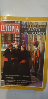 Ιστορία Εικονογραφημένη τεύχος 541