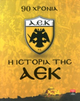 Η ΙΣΤΟΡΙΑ ΤΗΣ ΑΕΚ