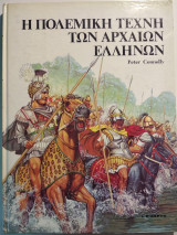 Η ΠΟΛΕΜΙΚΗ ΤΕΧΝΗ ΤΩΝ ΑΡΧΑΙΩΝ ΕΛΛΗΝΩΝ