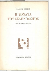 Η σονατα του σεληνοφωτος