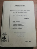 Ρευστοδυναμικες μηχανές και εγκαταστάσεις τόμος 2