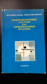 Μακροοικονομικη ανάλυση και δημοσιονομική πολιτική