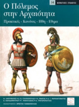 Ο ΠΟΛΕΜΟΣ ΣΤΗΝ ΑΡΧΑΙΟΤΗΤΑ