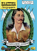 Κλασσικά Εικονογραφημένα Νο 1244