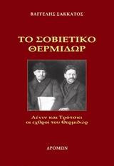 Το σοβιετικό Θερμιδώρ: Λένιν και Τρότσκι οι εχθροί του Θερμιδώρ