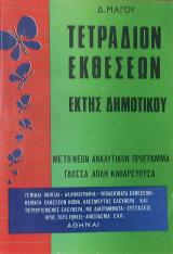 Τετράδιον Εκθέσεων Τετάρτης Δημοτικού 1971