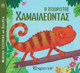 Ο Ξεχωριστός Χαμαιλέοντας: Μικρές Ιστορίες με Ζωάκια 11
