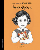 Άννα Φρανκ