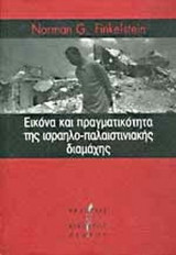 ΕΙΚΟΝΑ ΚΑΙ ΠΡΑΓΜΑΤΙΚΟΤΗΤΑ ΤΗΣ ΙΣΡΑΗΛΟ - ΠΑΛΑΙΣΤΙΝΙΑΚΗΣ ΔΙΑΜΑΧΗΣ