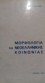 Μορφολογία της νεοελληνικής κοινωνίας